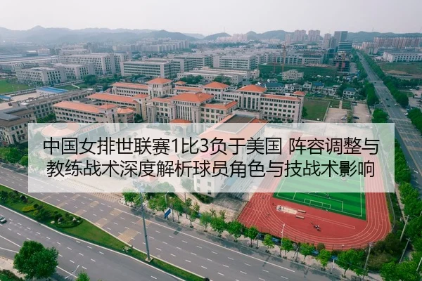 中国女排世联赛1比3负于美国 阵容调整与教练战术深度解析球员角色与技战术影响 - CROWN SPORTS