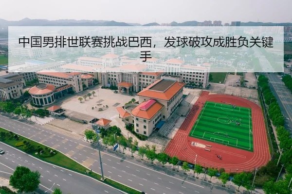 中国男排世联赛挑战巴西，发球破攻成胜负关键手（CROWN SPORTS）